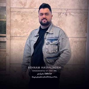 دانلود آهنگ بهنام حسن زاده خداحافظ ای یار من